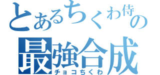 とあるちくわ侍の最強合成（チョコちくわ）