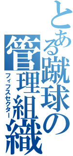 とある蹴球の管理組織（フィフスセクター）