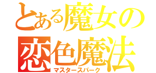 とある魔女の恋色魔法（マスタースパーク）