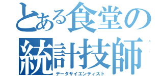 とある食堂の統計技師（データサイエンティスト）