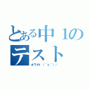 とある中１のテスト（オワタ\（＾ｏ＾）／）