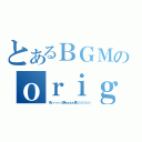 とあるＢＧＭのｏｒｉｇｉｎａｌ ｓｏｕｎｄ ｔｒａｃｋ（木ィィィィィ原ぁぁぁぁ君ンンンンンン）