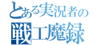 とある実況者の戦工魔録（）