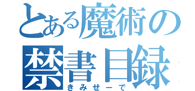 とある魔術の禁書目録（きみせーで）