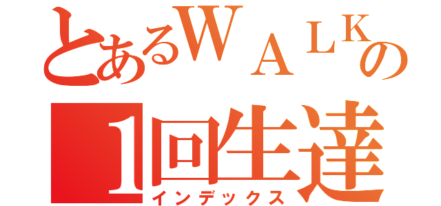 とあるＷＡＬＫＥＲＳ の１回生達（インデックス）