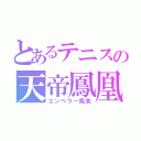 とあるテニスの天帝鳳凰（エンペラー鳳凰）