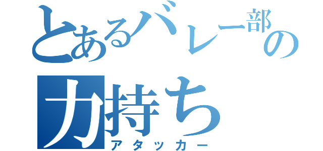 とあるバレー部の力持ち（アタッカー）