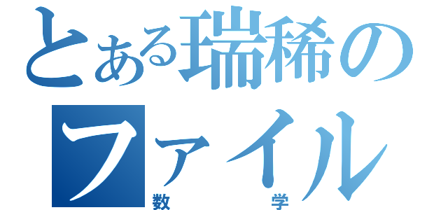 とある瑞稀のファイル（数学）