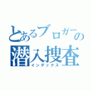 とあるブロガーの潜入捜査（インデックス）