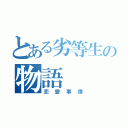 とある劣等生の物語（恋愛事情）