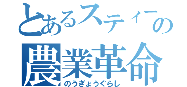 とあるスティーブの農業革命（のうぎょうぐらし）