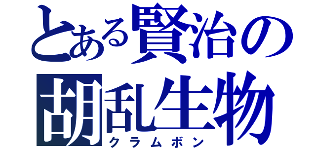 とある賢治の胡乱生物（クラムボン）