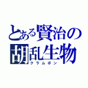 とある賢治の胡乱生物（クラムボン）