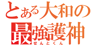 とある大和の最強護神（せんとくん）