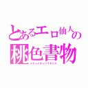 とあるエロ仙人の桃色書物（イチャイチャパラダイス）