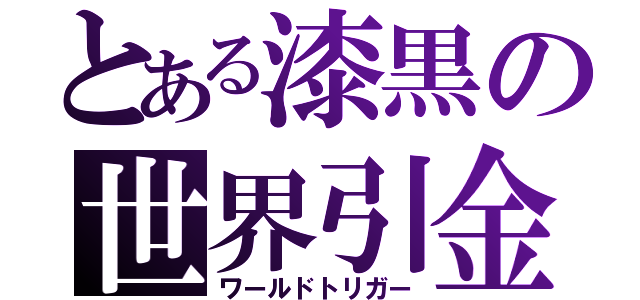 とある漆黒の世界引金（ワールドトリガー）