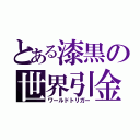 とある漆黒の世界引金（ワールドトリガー）