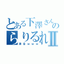 とある下澤さんのらりるれろⅡ（滑舌ｗｗｗ）