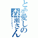 とある愛しの森瀬さん（いとしのエリー）