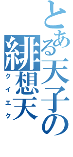 とある天子の緋想天（クイエク）