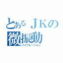 とあるＪＫの微振動（バイブレーション）