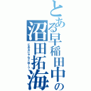 とある早稲田中学校１年Ｂ組の沼田拓海（とあるじゃなくね！？）