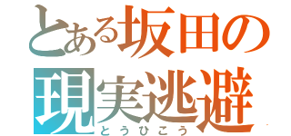 とある坂田の現実逃避（とうひこう）