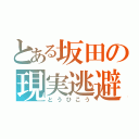 とある坂田の現実逃避（とうひこう）