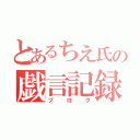 とあるちえ氏の戯言記録（ブログ）