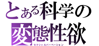 とある科学の変態性欲（セクシャルパーベーション）