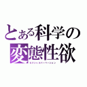 とある科学の変態性欲（セクシャルパーベーション）