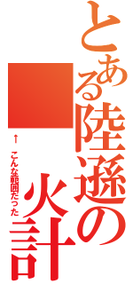 とある陸遜の　　火計（← こんな範囲だった）