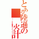 とある陸遜の　　火計（← こんな範囲だった）