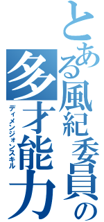 とある風紀委員の多才能力（ディメンジォンスキル）