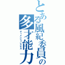 とある風紀委員の多才能力（ディメンジォンスキル）