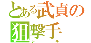 とある武貞の狙撃手（レキ）