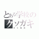 とある学校のクソガキ（ゴミ相良）