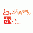 とある扶桑皇国のかい（インデックス）