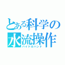 とある科学の水流操作（ハイドロハンド）