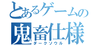 とあるゲームの鬼畜仕様（ダークソウル）