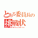 とある委員長の挑戦状（解けるもんなら解いてみろ）