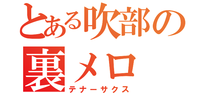 とある吹部の裏メロ（テナーサクス）