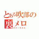 とある吹部の裏メロ（テナーサクス）