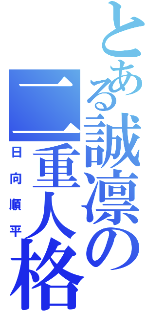 とある誠凛の二重人格（日向順平）