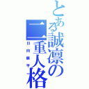 とある誠凛の二重人格（日向順平）