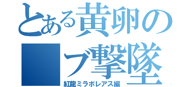 とある黄卵の　ブ撃墜（紅龍ミラボレアス編）