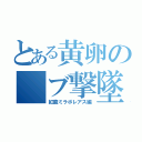 とある黄卵の　ブ撃墜（紅龍ミラボレアス編）