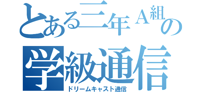 とある三年Ａ組の学級通信（ドリームキャスト通信）