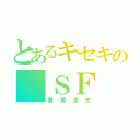 とあるキセキの ＳＦ （黄瀬涼太）