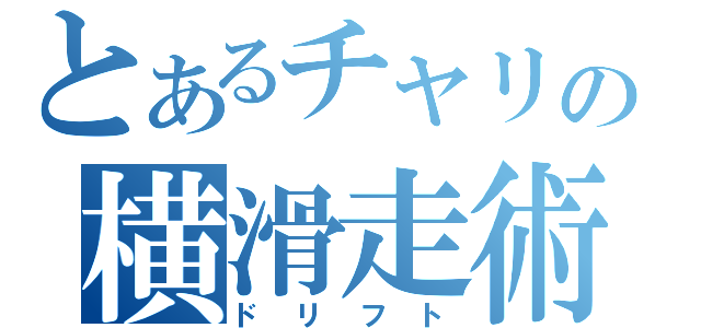 とあるチャリの横滑走術（ドリフト）